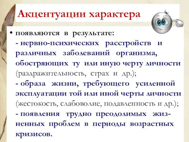 Акцентуации характера появляются в результате: - нервно-психических расстройств и различных заболеваний