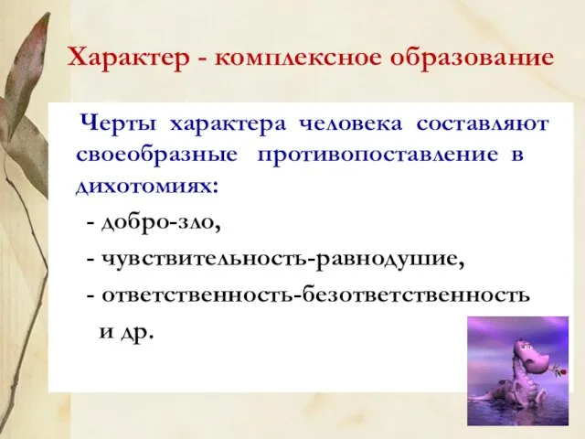 Характер - комплексное образование Черты характера человека составляют своеобразные противопоставление в