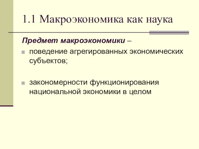 1.1 Макроэкономика как наука Предмет макроэкономики – поведение агрегированных экономических субъектов;