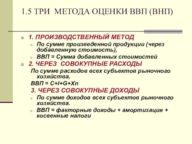 1.5 ТРИ МЕТОДА ОЦЕНКИ ВВП (ВНП) 1. ПРОИЗВОДСТВЕННЫЙ МЕТОД По сумме