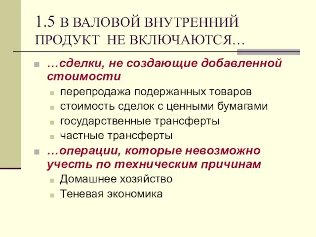 1.5 В ВАЛОВОЙ ВНУТРЕННИЙ ПРОДУКТ НЕ ВКЛЮЧАЮТСЯ… …сделки, не создающие добавленной