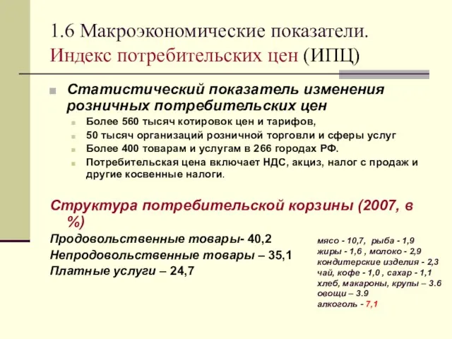 1.6 Макроэкономические показатели. Индекс потребительских цен (ИПЦ) Статистический показатель изменения розничных