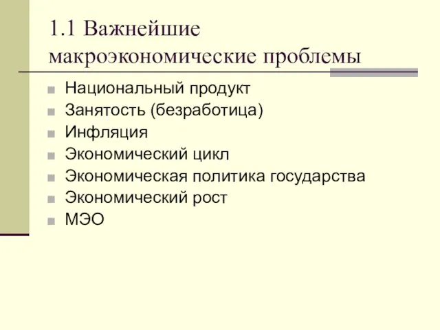 1.1 Важнейшие макроэкономические проблемы Национальный продукт Занятость (безработица) Инфляция Экономический цикл