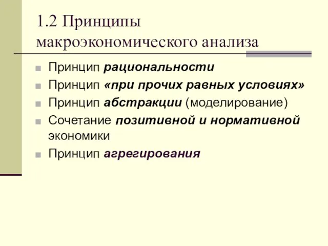 1.2 Принципы макроэкономического анализа Принцип рациональности Принцип «при прочих равных условиях»