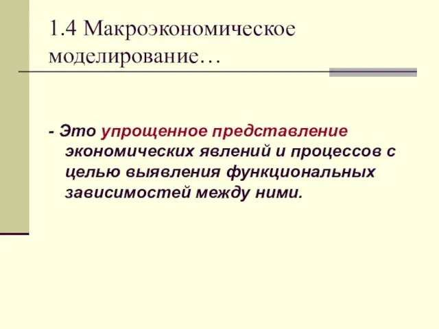 1.4 Макроэкономическое моделирование… - Это упрощенное представление экономических явлений и процессов