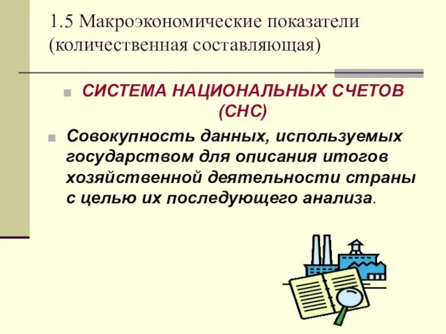 1.5 Макроэкономические показатели (количественная составляющая) СИСТЕМА НАЦИОНАЛЬНЫХ СЧЕТОВ (СНС) Совокупность данных,