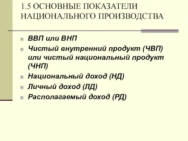 1.5 ОСНОВНЫЕ ПОКАЗАТЕЛИ НАЦИОНАЛЬНОГО ПРОИЗВОДСТВА ВВП или ВНП Чистый внутренний продукт