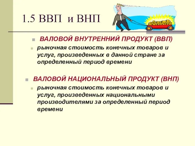 1.5 ВВП и ВНП ВАЛОВОЙ ВНУТРЕННИЙ ПРОДУКТ (ВВП) рыночная стоимость конечных