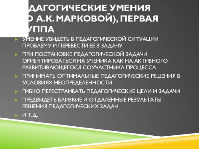 ПЕДАГОГИЧЕСКИЕ УМЕНИЯ (ПО А.К. МАРКОВОЙ), ПЕРВАЯ ГРУППА УМЕНИЕ УВИДЕТЬ В ПЕДАГОГИЧЕСКОЙ