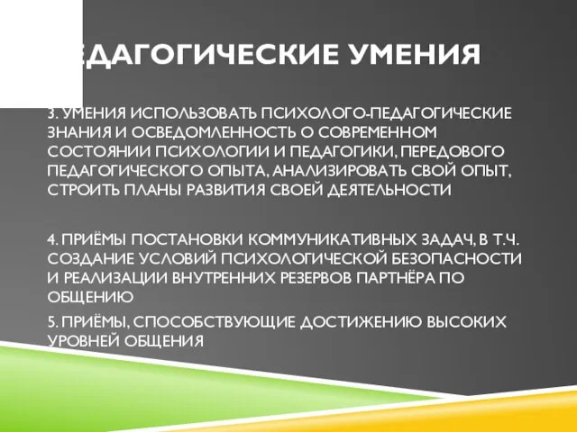 ПЕДАГОГИЧЕСКИЕ УМЕНИЯ 3. УМЕНИЯ ИСПОЛЬЗОВАТЬ ПСИХОЛОГО-ПЕДАГОГИЧЕСКИЕ ЗНАНИЯ И ОСВЕДОМЛЕННОСТЬ О СОВРЕМЕННОМ