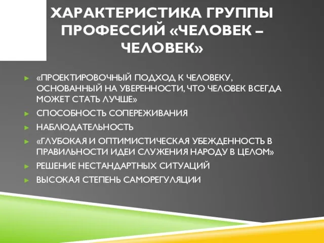 ХАРАКТЕРИСТИКА ГРУППЫ ПРОФЕССИЙ «ЧЕЛОВЕК – ЧЕЛОВЕК» «ПРОЕКТИРОВОЧНЫЙ ПОДХОД К ЧЕЛОВЕКУ, ОСНОВАННЫЙ