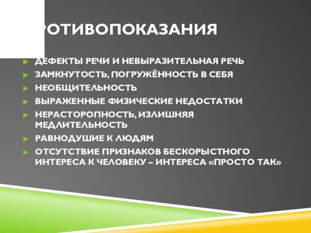 ПРОТИВОПОКАЗАНИЯ ДЕФЕКТЫ РЕЧИ И НЕВЫРАЗИТЕЛЬНАЯ РЕЧЬ ЗАМКНУТОСТЬ, ПОГРУЖЁННОСТЬ В СЕБЯ НЕОБЩИТЕЛЬНОСТЬ