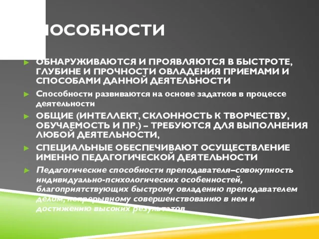 СПОСОБНОСТИ ОБНАРУЖИВАЮТСЯ И ПРОЯВЛЯЮТСЯ В БЫСТРОТЕ, ГЛУБИНЕ И ПРОЧНОСТИ ОВЛАДЕНИЯ ПРИЕМАМИ