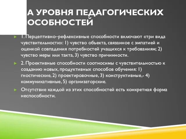 ДВА УРОВНЯ ПЕДАГОГИЧЕСКИХ СПОСОБНОСТЕЙ 1. Перцептивно–рефлексивные способности включают «три вида чувствительности»: