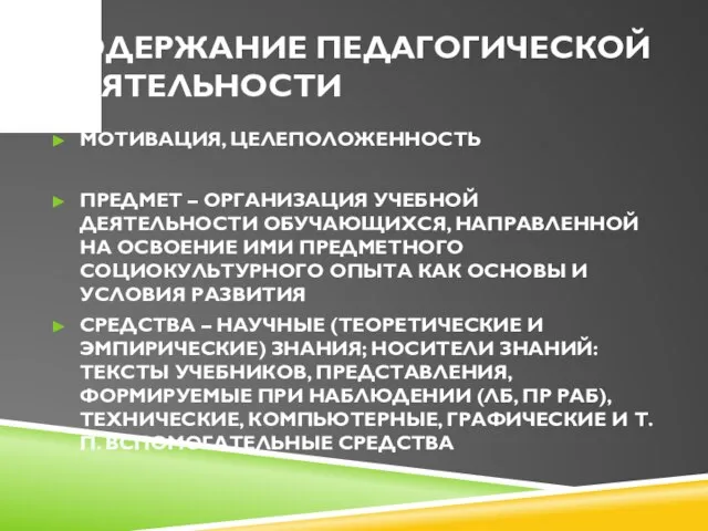 СОДЕРЖАНИЕ ПЕДАГОГИЧЕСКОЙ ДЕЯТЕЛЬНОСТИ МОТИВАЦИЯ, ЦЕЛЕПОЛОЖЕННОСТЬ ПРЕДМЕТ – ОРГАНИЗАЦИЯ УЧЕБНОЙ ДЕЯТЕЛЬНОСТИ ОБУЧАЮЩИХСЯ,