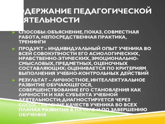 СОДЕРЖАНИЕ ПЕДАГОГИЧЕСКОЙ ДЕЯТЕЛЬНОСТИ СПОСОБЫ: ОБЪЯСНЕНИЕ, ПОКАЗ, СОВМЕСТНАЯ РАБОТА, НЕПОСРЕДСТВЕННАЯ ПРАКТИКА, ТРЕНИНГИ