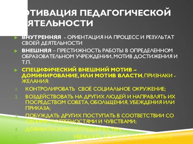 МОТИВАЦИЯ ПЕДАГОГИЧЕСКОЙ ДЕЯТЕЛЬНОСТИ ВНУТРЕННЯЯ - ОРИЕНТАЦИЯ НА ПРОЦЕСС И РЕЗУЛЬТАТ СВОЕЙ