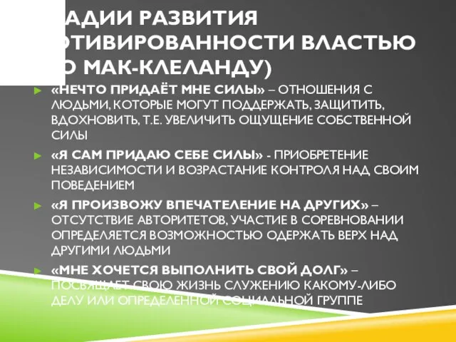 СТАДИИ РАЗВИТИЯ МОТИВИРОВАННОСТИ ВЛАСТЬЮ (ПО МАК-КЛЕЛАНДУ) «НЕЧТО ПРИДАЁТ МНЕ СИЛЫ» –