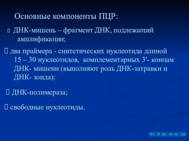 Основные компоненты ПЦР: ДНК-мишень – фрагмент ДНК, подлежащий амплификации; два праймера