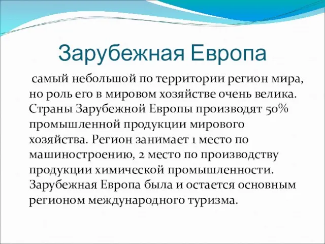 Зарубежная Европа самый небольшой по территории регион мира, но роль его