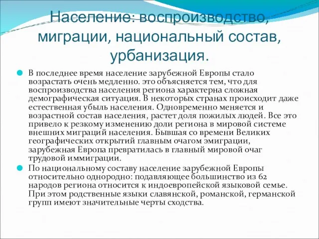 Население: воспроизводство, миграции, национальный состав, урбанизация. В последнее время население зарубежной