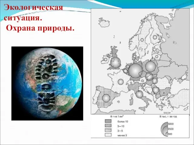 Экологическая ситуация. Охрана природы.