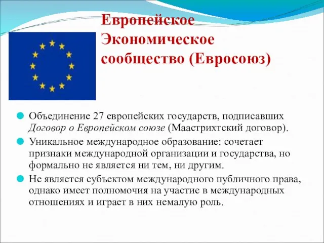 Европейское Экономическое сообщество (Евросоюз) Объединение 27 европейских государств, подписавших Договор о