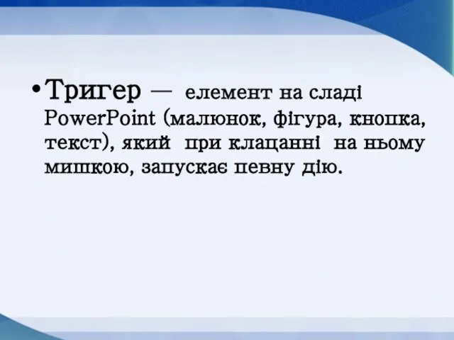 Тригер — елемент на сладі PowerPoint (малюнок, фігура, кнопка, текст), який