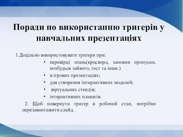 1.Доцільно використовувати тригери при: перевірці знань(кросворд, заповни пропуски, позбудься зайвого, тест