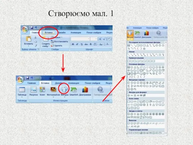 Створюємо мал. 1