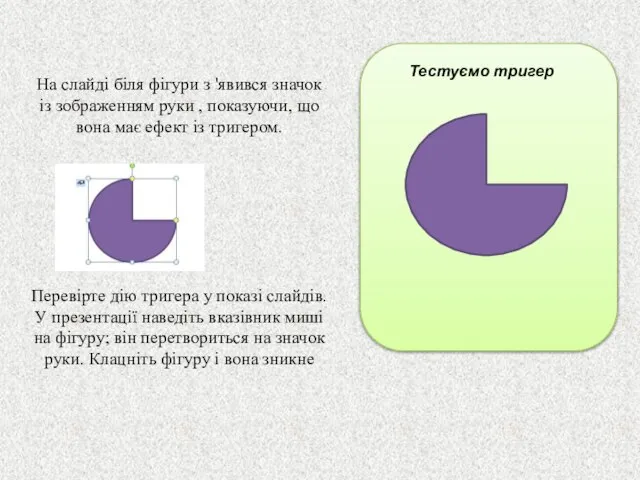 На слайді біля фігури з 'явився значок із зображенням руки ,