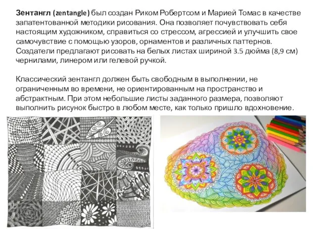 Зентангл (zentangle) был создан Риком Робертсом и Марией Томас в качестве