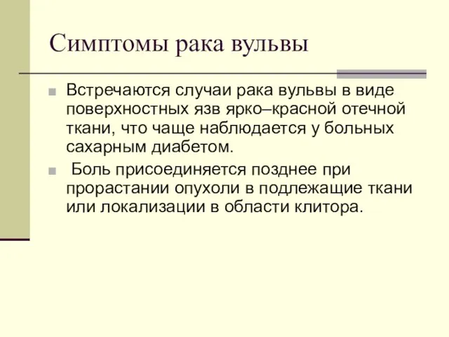 Симптомы рака вульвы Встречаются случаи рака вульвы в виде поверхностных язв