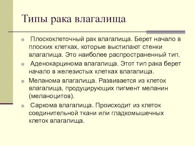 Типы рака влагалища Плоскоклеточный рак влагалища. Берет начало в плоских клетках,