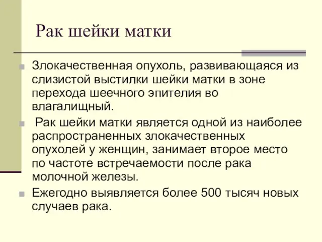 Рак шейки матки Злокачественная опухоль, развивающаяся из слизистой выстилки шейки матки