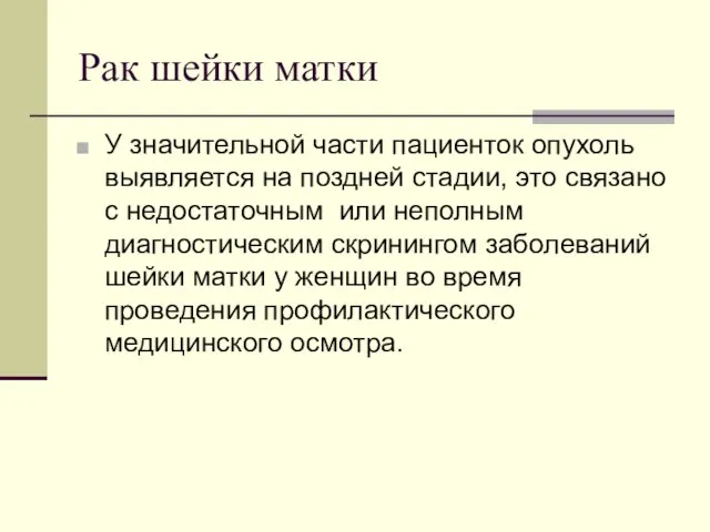 Рак шейки матки У значительной части пациенток опухоль выявляется на поздней