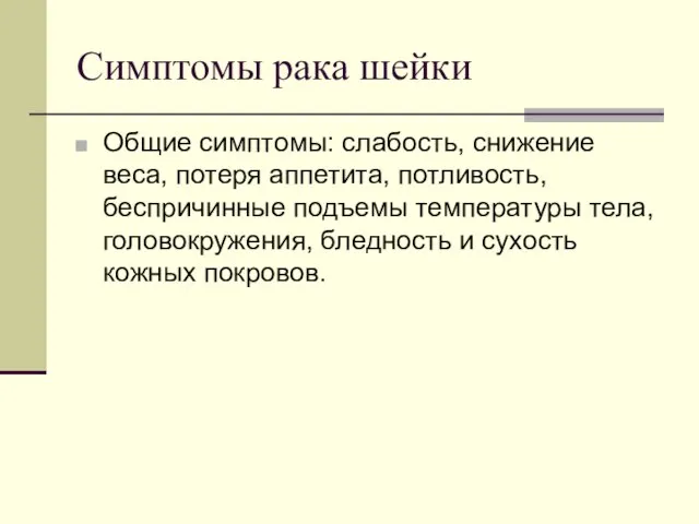 Симптомы рака шейки Общие симптомы: слабость, снижение веса, потеря аппетита, потливость,