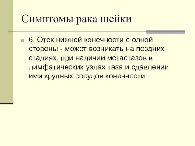 Симптомы рака шейки 6. Отек нижней конечности с одной стороны -