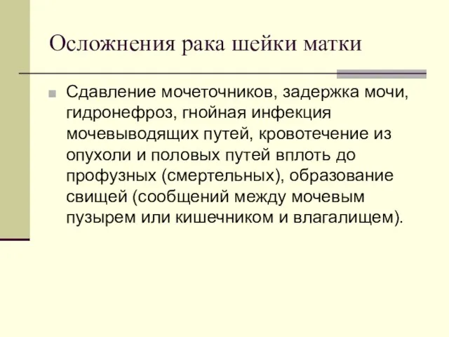 Осложнения рака шейки матки Сдавление мочеточников, задержка мочи, гидронефроз, гнойная инфекция