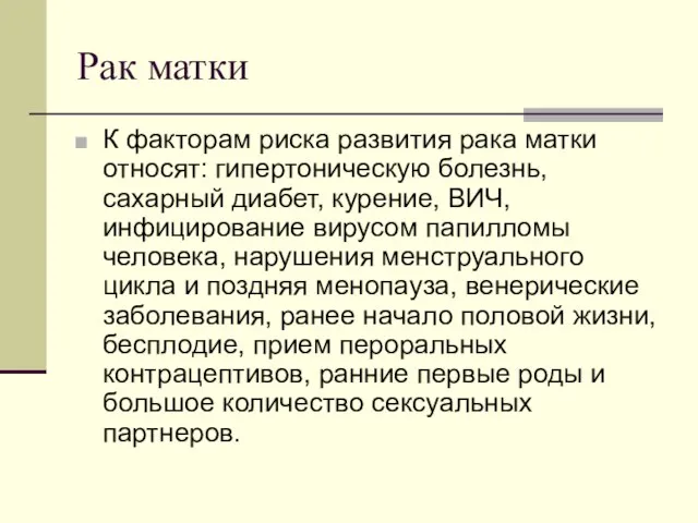 Рак матки К факторам риска развития рака матки относят: гипертоническую болезнь,