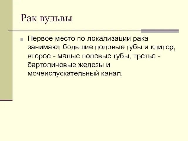 Рак вульвы Первое место по локализации рака занимают большие половые губы