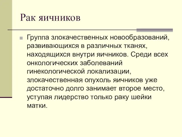 Рак яичников Группа злокачественных новообразований, развивающихся в различных тканях, находящихся внутри