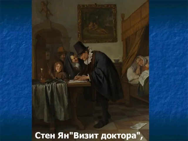 Стен Ян"Визит доктора", 1665 г.,