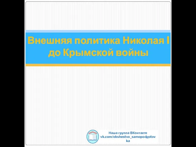 Внешняя политика Николая I до Крымской войны Наша группа ВКонтакте vk.com/obshestvo_samopodgotovka