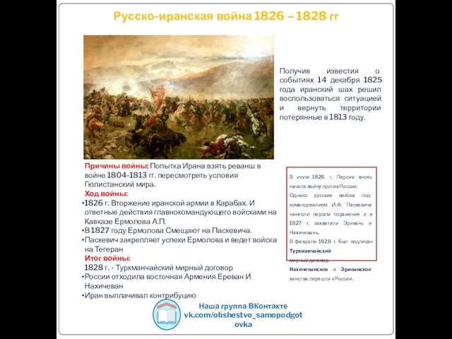 Русско-иранская война 1826 – 1828 гг Наша группа ВКонтакте vk.com/obshestvo_samopodgotovka Причины