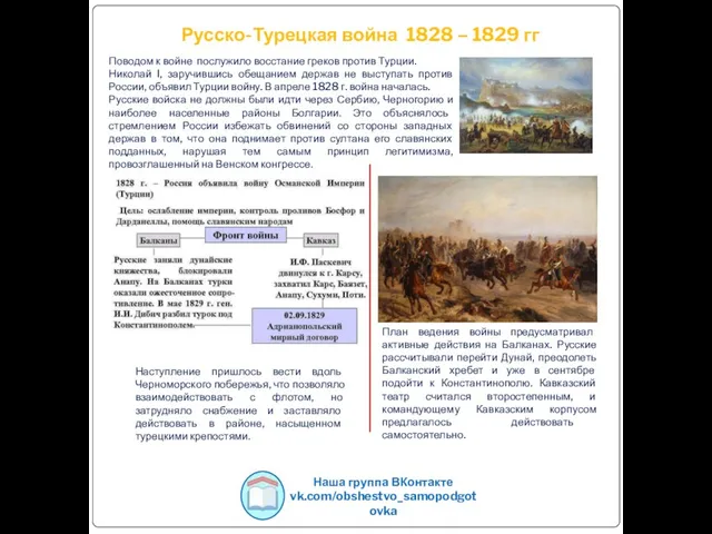 Русско-Турецкая война 1828 – 1829 гг Наша группа ВКонтакте vk.com/obshestvo_samopodgotovka Поводом