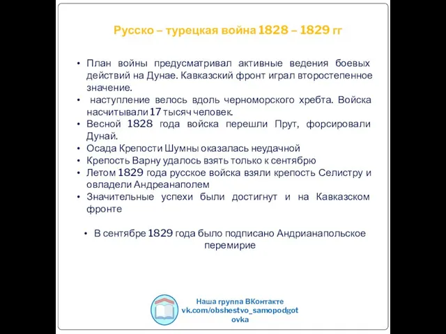 Русско – турецкая война 1828 – 1829 гг Наша группа ВКонтакте