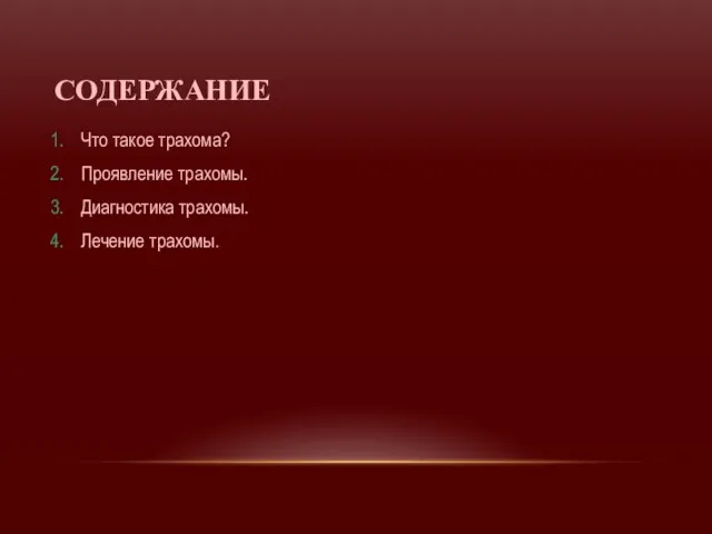 СОДЕРЖАНИЕ Что такое трахома? Проявление трахомы. Диагностика трахомы. Лечение трахомы.