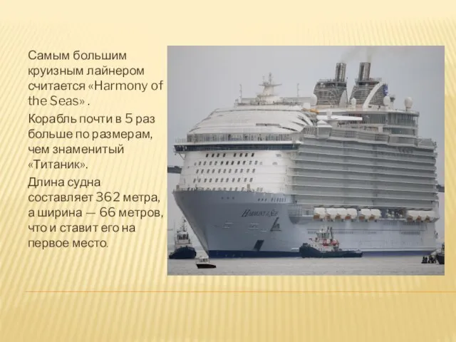 Самым большим круизным лайнером считается «Harmony of the Seas» . Корабль