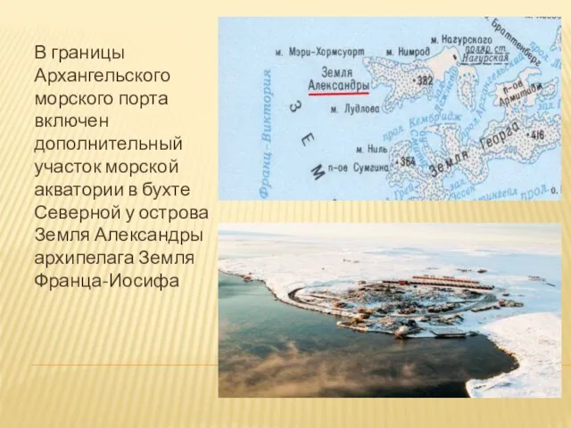 В границы Архангельского морского порта включен дополнительный участок морской акватории в